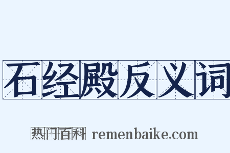 石经殿反义词是什么意思的图片